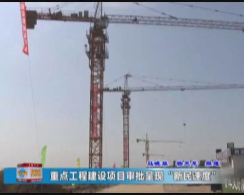 新民速度 重點(diǎn)工程建設(shè)項(xiàng)目審批再提速，打造高效建設(shè)工程施工新標(biāo)桿